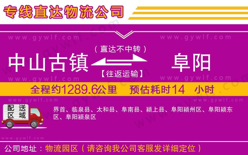 中山古鎮(zhèn)到阜陽物流公司