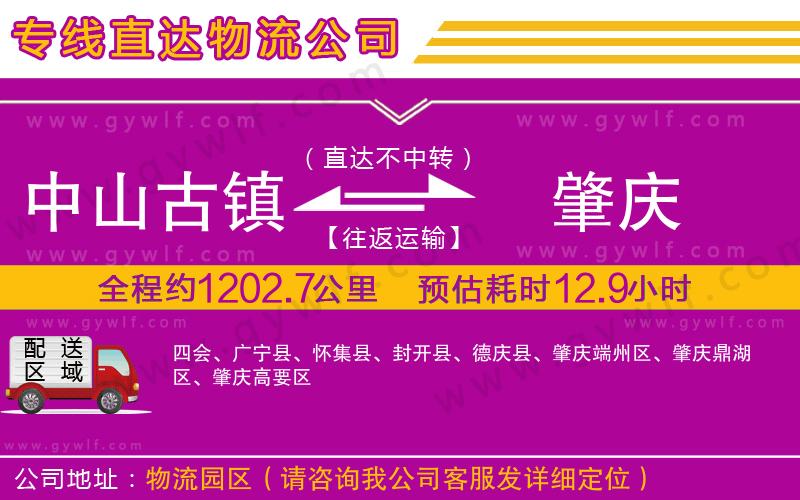 中山古鎮(zhèn)到肇慶物流公司