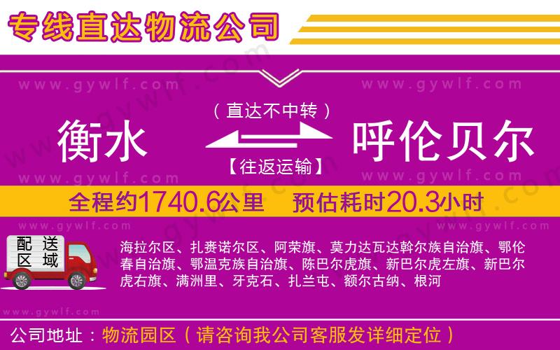 衡水到呼倫貝爾物流公司