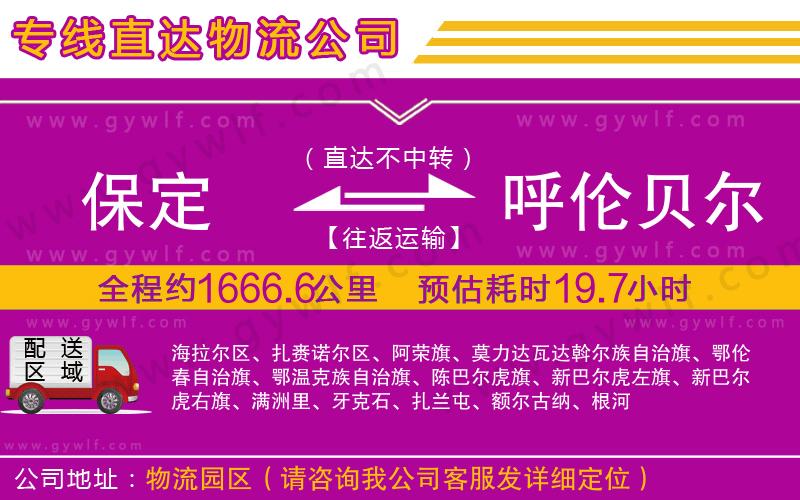 保定到呼倫貝爾物流公司