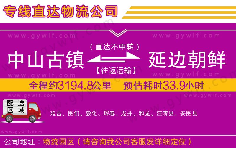 中山古鎮(zhèn)到延邊朝鮮族自治州物流公司