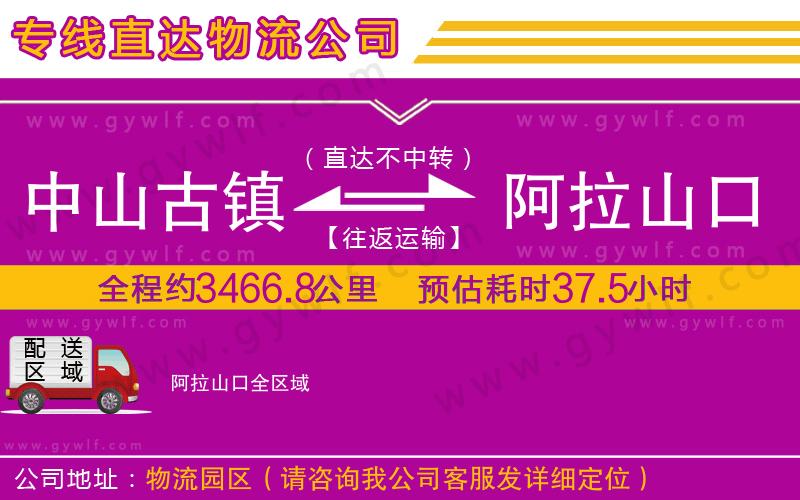 中山古鎮(zhèn)到阿拉山口物流公司