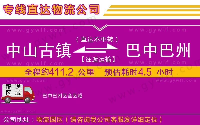 中山古鎮(zhèn)到巴中巴州區(qū)物流公司