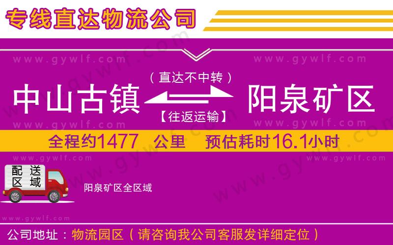 中山古鎮(zhèn)到陽(yáng)泉礦區(qū)物流公司