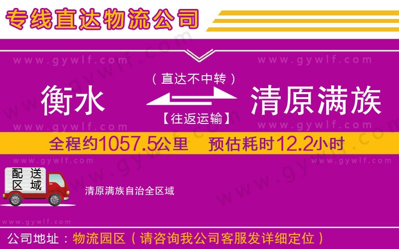 衡水到清原滿族自治物流公司