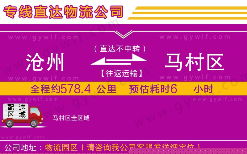 滄州到馬村區(qū)物流公司