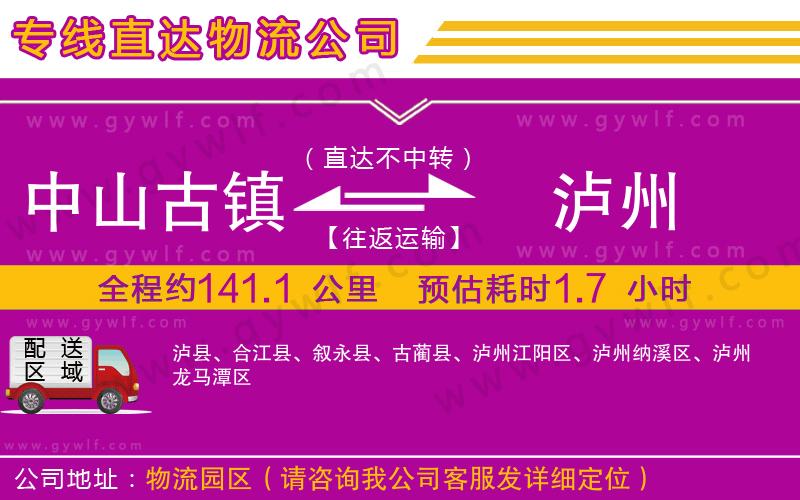 中山古鎮(zhèn)到瀘州物流公司