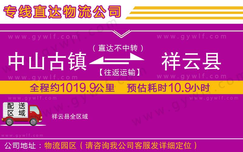 中山古鎮(zhèn)到祥云縣物流公司