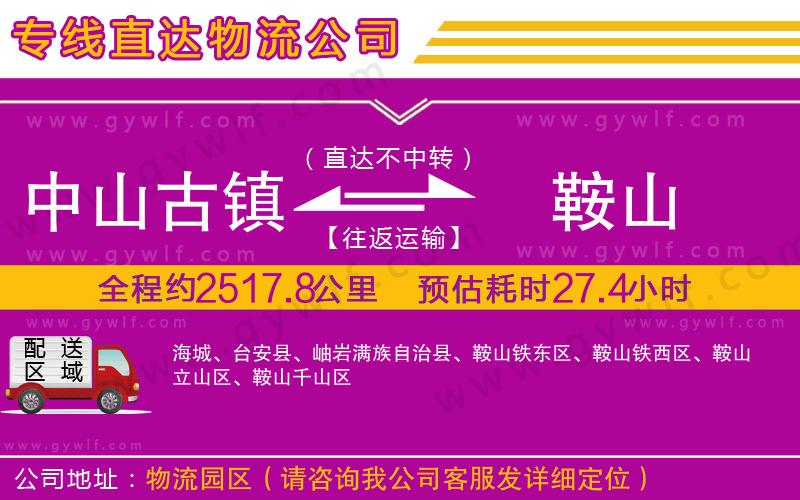 中山古鎮(zhèn)到鞍山物流公司