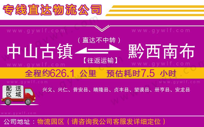 中山古鎮(zhèn)到黔西南布依族苗族自治州物流公司