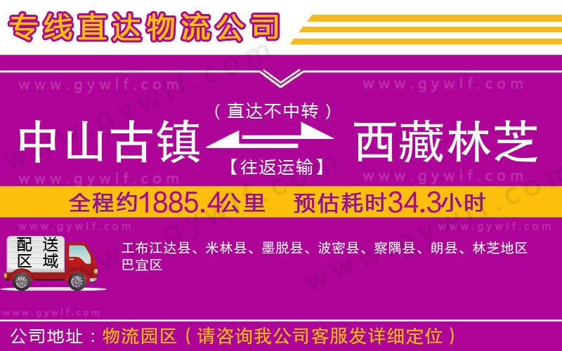 中山古鎮(zhèn)到西藏林芝地區(qū)物流公司