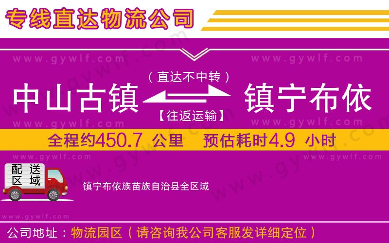 中山古鎮(zhèn)到鎮(zhèn)寧布依族苗族自治縣物流公司