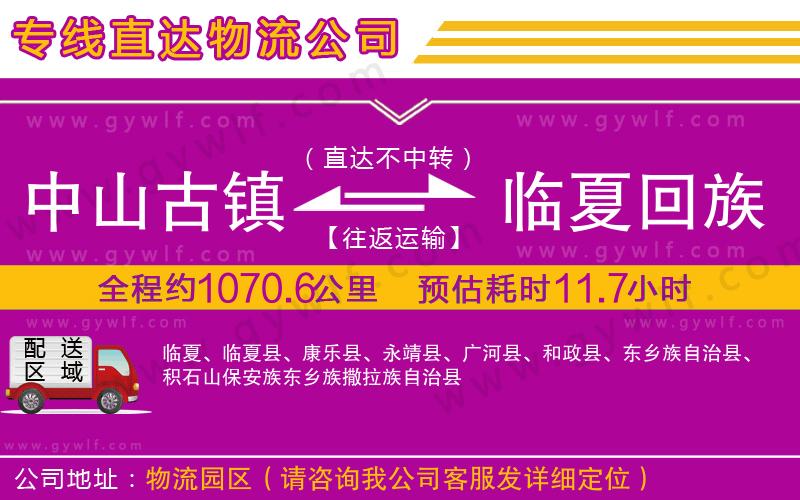 中山古鎮(zhèn)到臨夏回族自治州物流公司