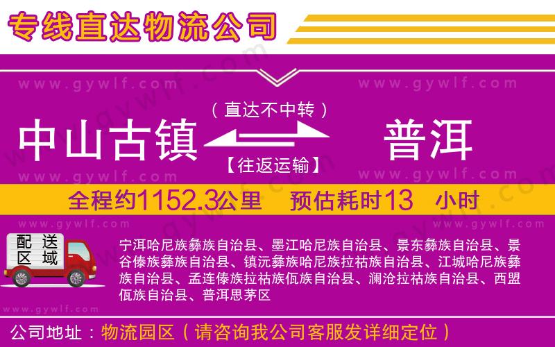 中山古鎮(zhèn)到普洱物流公司