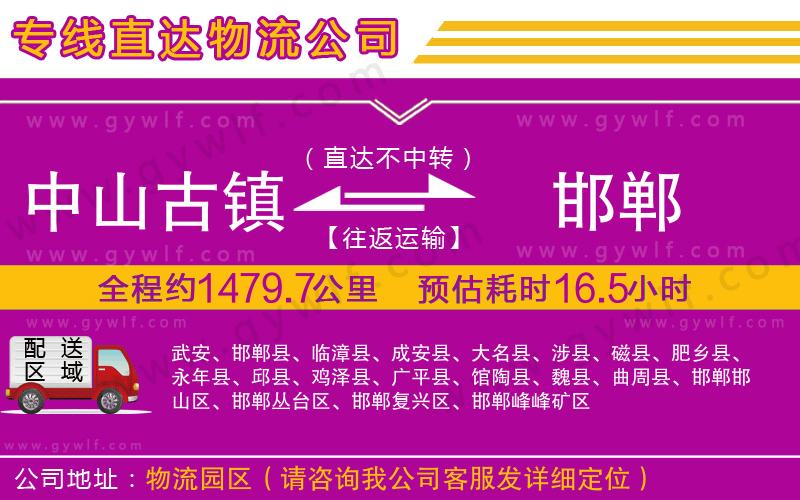 中山古鎮(zhèn)到邯鄲物流公司