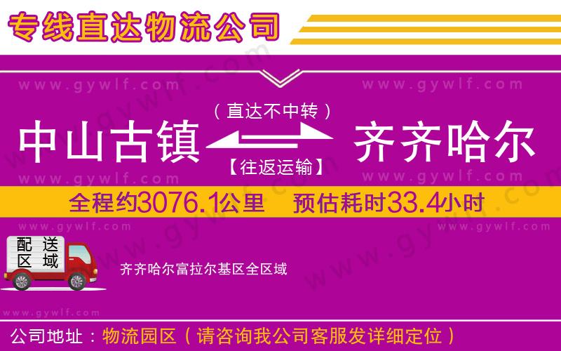 中山古鎮(zhèn)到齊齊哈爾富拉爾基區(qū)物流公司