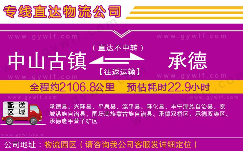 中山古鎮(zhèn)到承德物流公司