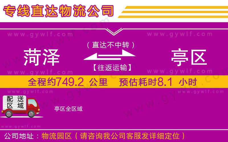 菏澤到猇亭區(qū)物流公司