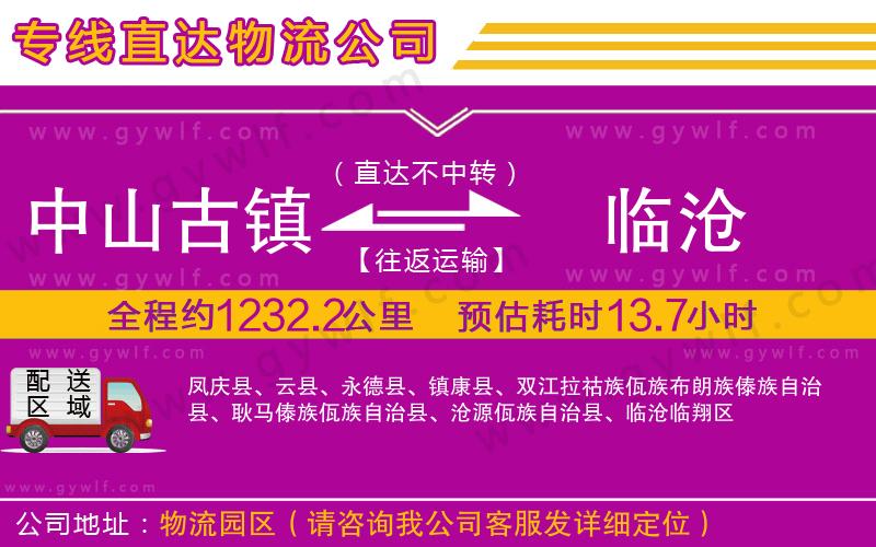 中山古鎮(zhèn)到臨滄物流公司