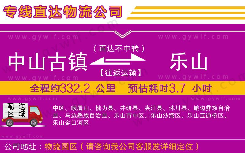 中山古鎮(zhèn)到樂山物流公司