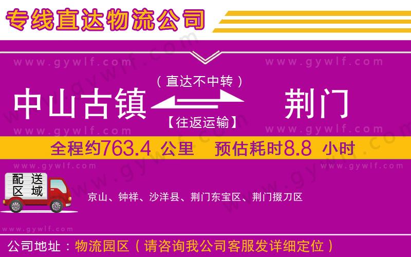 中山古鎮(zhèn)到荊門(mén)物流公司