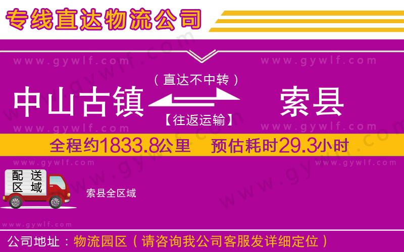 中山古鎮(zhèn)到索縣物流公司