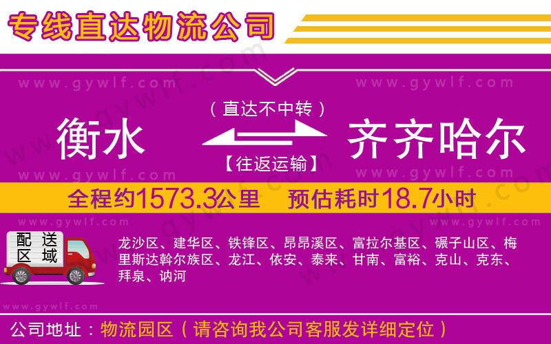 衡水到齊齊哈爾物流公司