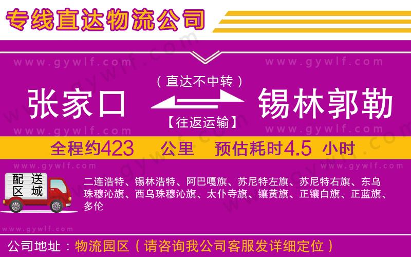 張家口到錫林郭勒盟物流公司