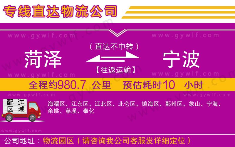 菏澤到寧波物流公司