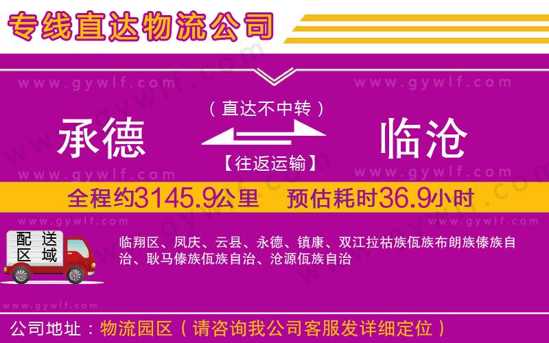 承德到臨滄物流公司