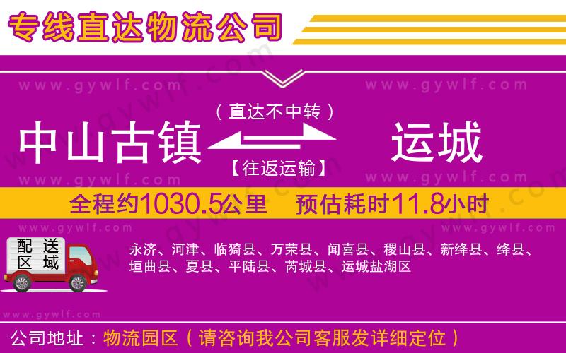 中山古鎮(zhèn)到運(yùn)城物流公司