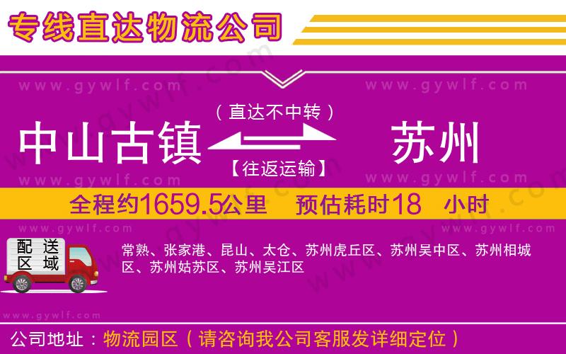 中山古鎮(zhèn)到蘇州物流公司