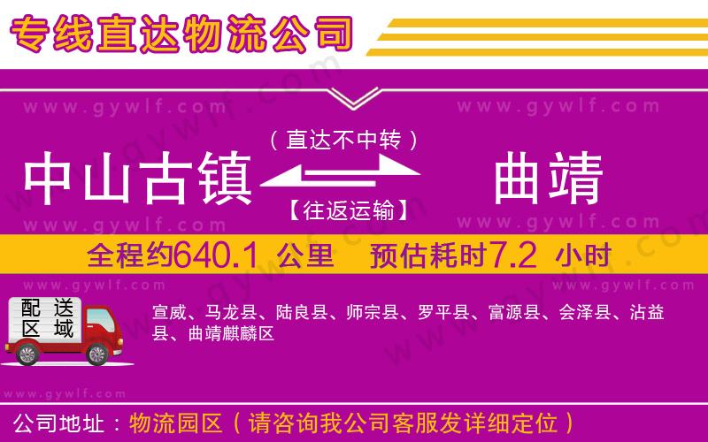 中山古鎮(zhèn)到曲靖物流公司