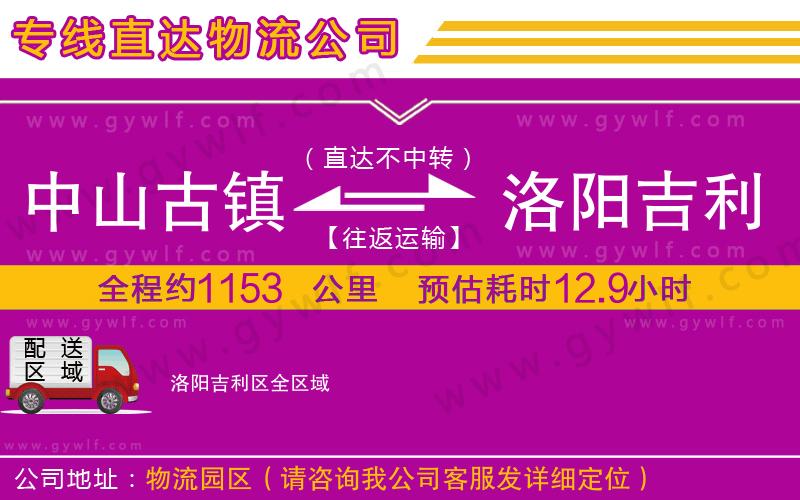 中山古鎮(zhèn)到洛陽吉利區(qū)物流公司