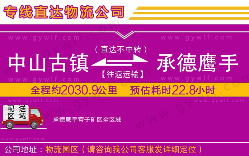 中山古鎮(zhèn)到承德鷹手營(yíng)子礦區(qū)物流公司