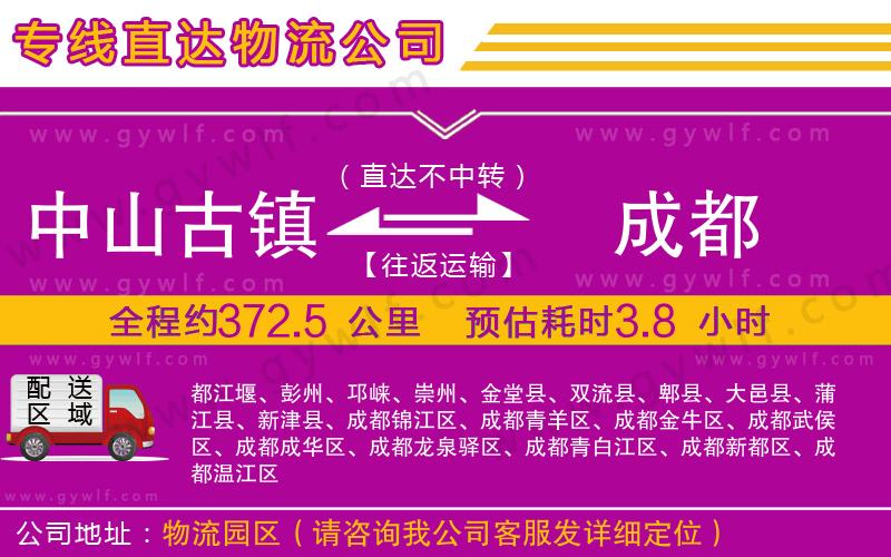 中山古鎮(zhèn)到成都物流公司