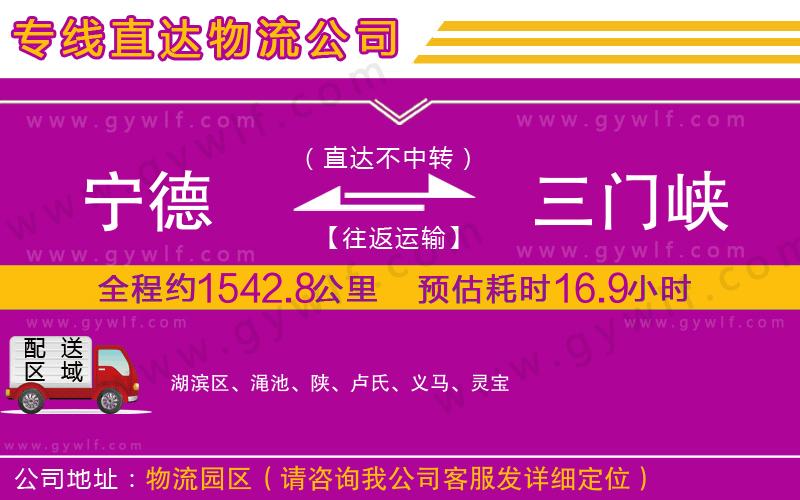 寧德到三門峽物流公司