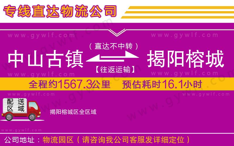中山古鎮(zhèn)到揭陽(yáng)榕城區(qū)物流公司