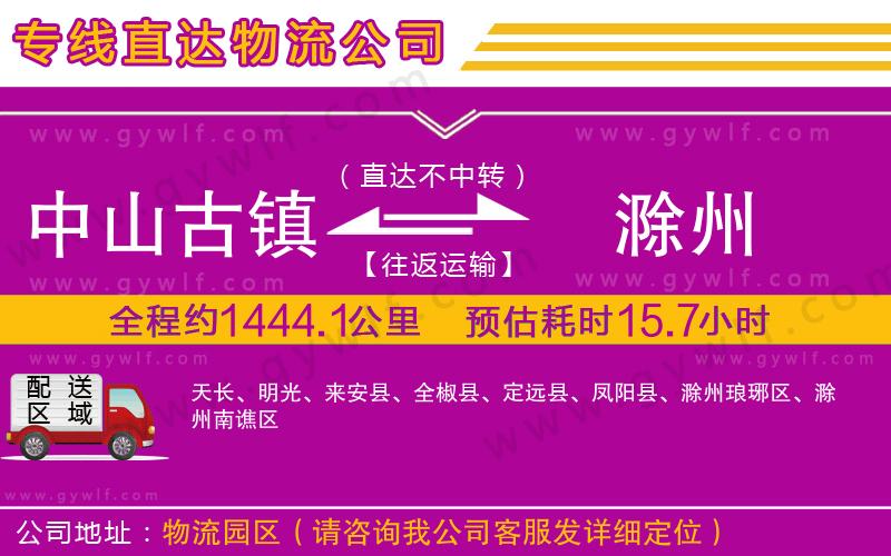 中山古鎮(zhèn)到滁州物流公司
