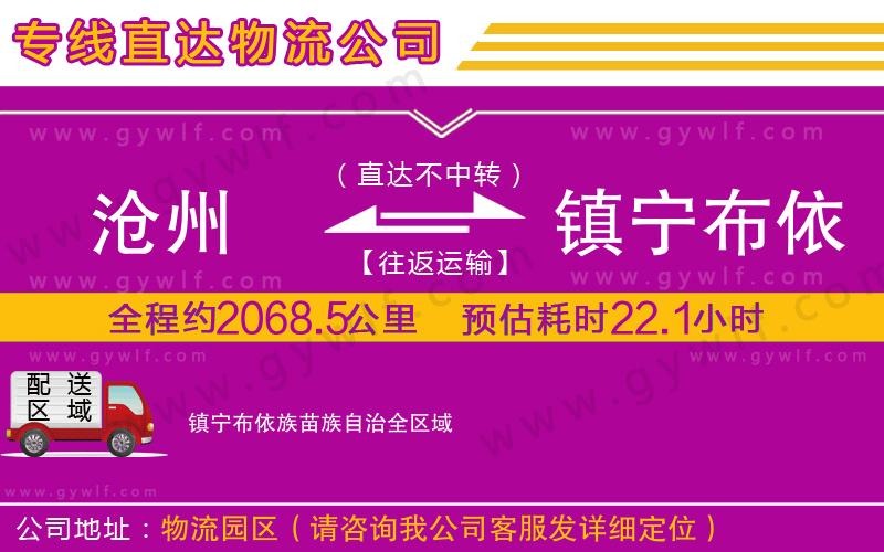 滄州到鎮(zhèn)寧布依族苗族自治物流公司