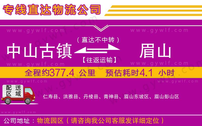 中山古鎮(zhèn)到眉山物流公司