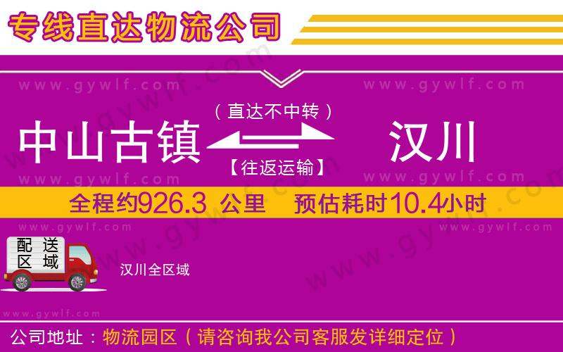 中山古鎮(zhèn)到漢川物流公司