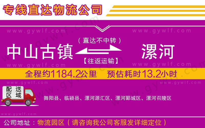 中山古鎮(zhèn)到漯河物流公司