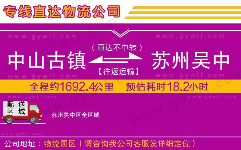 中山古鎮(zhèn)到蘇州吳中區(qū)物流公司