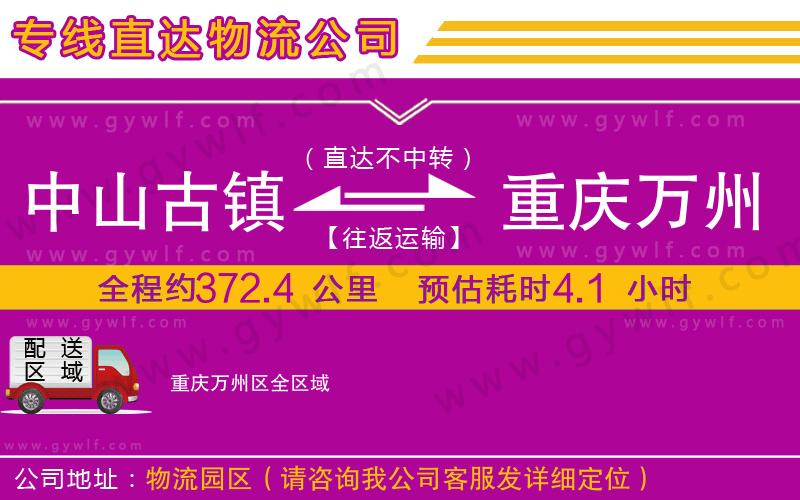 中山古鎮(zhèn)到重慶萬(wàn)州區(qū)物流公司