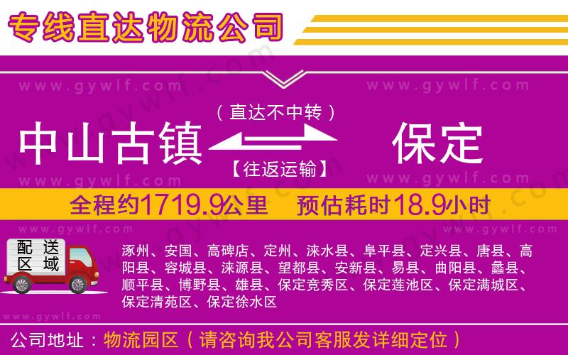 中山古鎮(zhèn)到保定物流公司