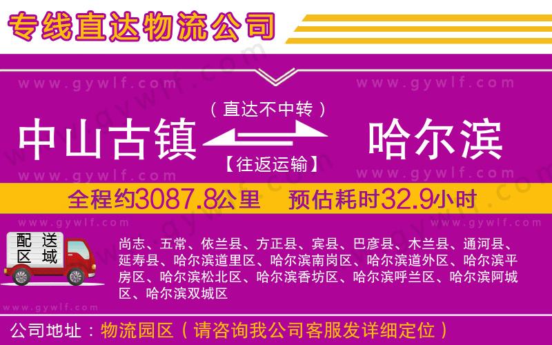 中山古鎮(zhèn)到哈爾濱物流公司