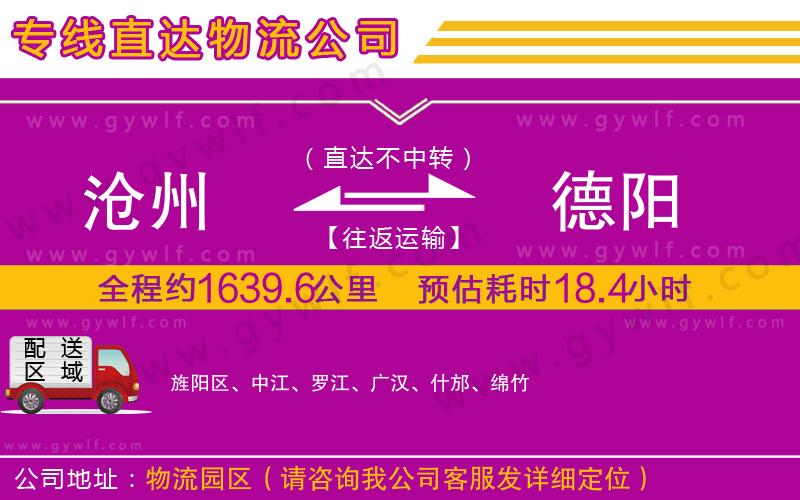 滄州到德陽(yáng)物流公司