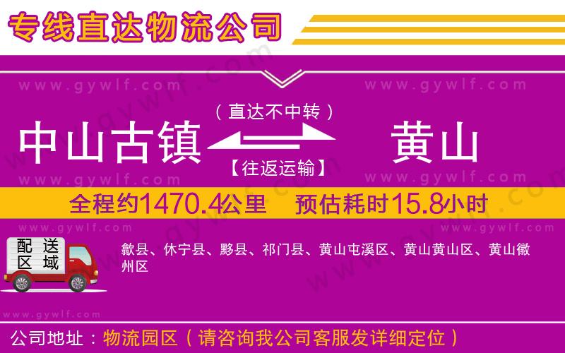 中山古鎮(zhèn)到黃山物流公司