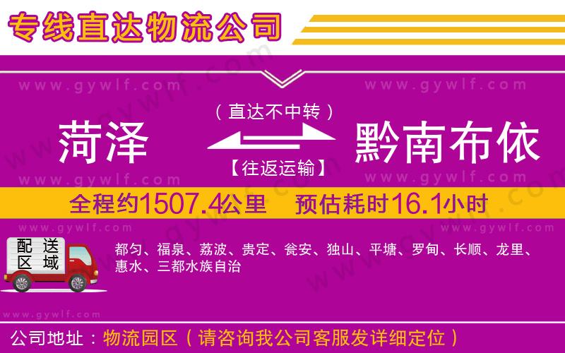 菏澤到黔南布依族苗族自治州物流公司